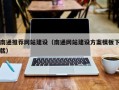 江苏南通推荐网站建设（南通网站建设方案模板下载）