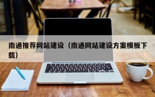 江苏南通推荐网站建设（南通网站建设方案模板下载）