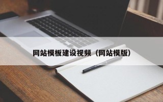 江苏网站模板建设视频（网站模版）