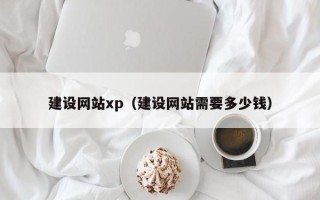 江苏建设网站xp（建设网站需要多少钱）