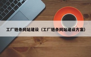 江苏工厂链条网站建设（工厂链条网站建设方案）