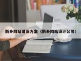 江苏新乡网站建设方案（新乡网站设计公司）