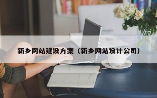 江苏新乡网站建设方案（新乡网站设计公司）