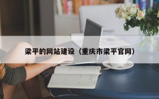 江苏梁平的网站建设（重庆市梁平官网）