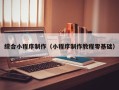 江苏综合小程序制作（小程序制作教程零基础）