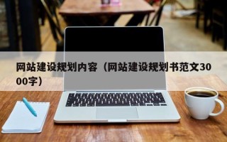 江苏网站建设规划内容（网站建设规划书范文3000字）