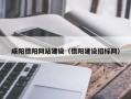 江苏咸阳德阳网站建设（德阳建设招标网）