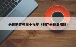 江苏头像制作教程小程序（制作头像生成器）