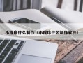 江苏小程序什么制作（小程序什么制作软件）