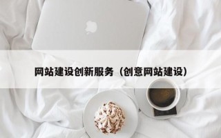 江苏网站建设创新服务（创意网站建设）