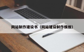 江苏网站制作建设书（网站建设制作模板）
