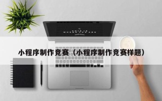 江苏小程序制作竞赛（小程序制作竞赛样题）