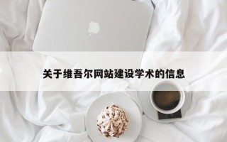江苏关于维吾尔网站建设学术的信息