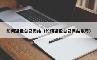 江苏如何建设自己网站（如何建设自己网站账号）