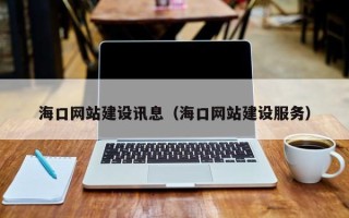 江苏海口网站建设讯息（海口网站建设服务）