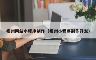 江苏福州网站小程序制作（福州小程序制作开发）