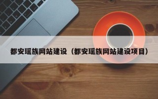 江苏都安瑶族网站建设（都安瑶族网站建设项目）