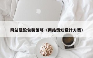 江苏网站建设包装策略（网站策划设计方案）