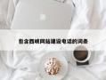 江苏包含西峡网站建设电话的词条