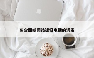 江苏包含西峡网站建设电话的词条
