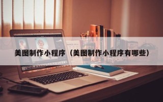 江苏美图制作小程序（美图制作小程序有哪些）