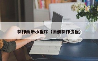 江苏制作画册小程序（画册制作流程）