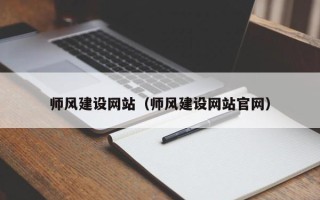 江苏师风建设网站（师风建设网站官网）