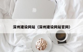 江苏深州建设网站（深州建设网站官网）