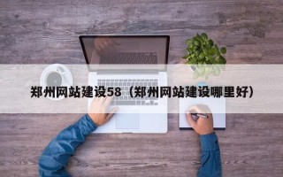 江苏郑州网站建设58（郑州网站建设哪里好）