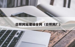 江苏日照网站建设全网（日照网厂）