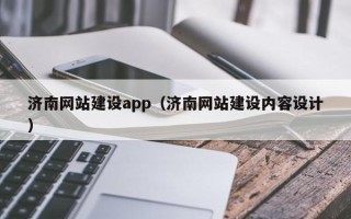 江苏济南网站建设app（济南网站建设内容设计）