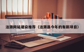 江苏沽源网站建设推荐（沽源县今年的有新项目）
