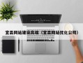 江苏宜昌网站建设高端（宜昌网站优化公司）