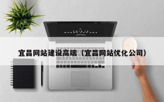 江苏宜昌网站建设高端（宜昌网站优化公司）