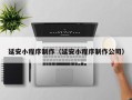 江苏延安小程序制作（延安小程序制作公司）