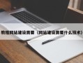 江苏教程网站建设需要（网站建设需要什么技术）