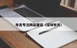 江苏布吉专注网站建设（深圳布吉）