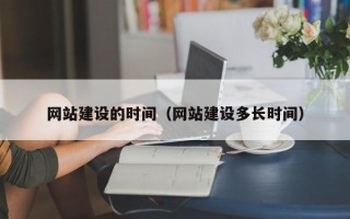江苏网站建设的时间（网站建设多长时间）