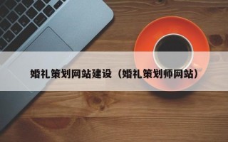 江苏婚礼策划网站建设（婚礼策划师网站）