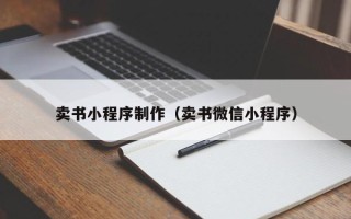 江苏卖书小程序制作（卖书微信小程序）