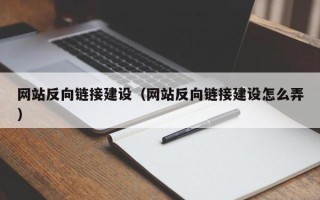 江苏网站反向链接建设（网站反向链接建设怎么弄）