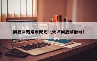 江苏蓟县网站建设规划（天津蓟县政府网）