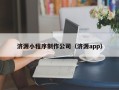 江苏济源小程序制作公司（济源app）