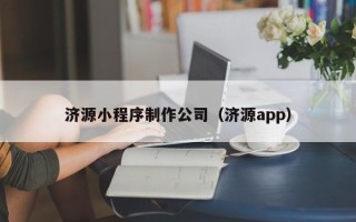 江苏济源小程序制作公司（济源app）