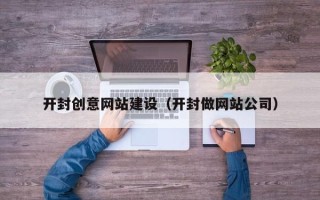 江苏开封创意网站建设（开封做网站公司）